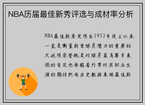 NBA历届最佳新秀评选与成材率分析