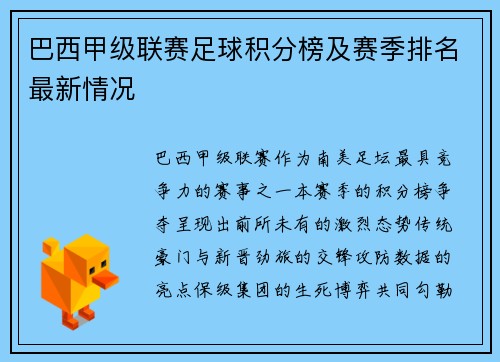 巴西甲级联赛足球积分榜及赛季排名最新情况