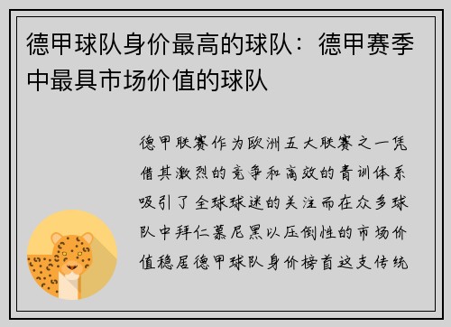 德甲球队身价最高的球队：德甲赛季中最具市场价值的球队