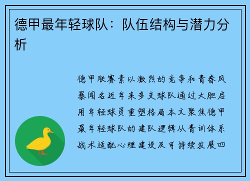 德甲最年轻球队：队伍结构与潜力分析