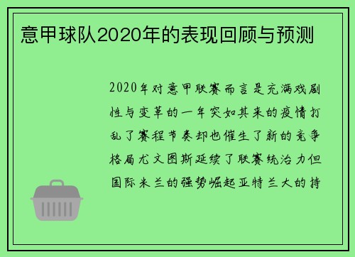 意甲球队2020年的表现回顾与预测