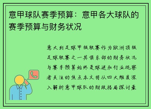 意甲球队赛季预算：意甲各大球队的赛季预算与财务状况