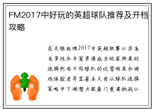 FM2017中好玩的英超球队推荐及开档攻略