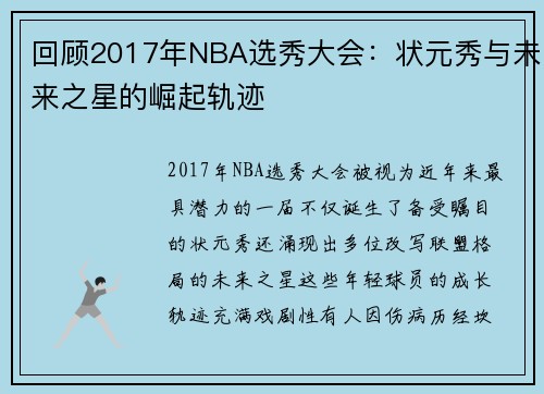 回顾2017年NBA选秀大会：状元秀与未来之星的崛起轨迹
