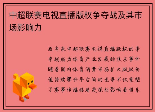 中超联赛电视直播版权争夺战及其市场影响力