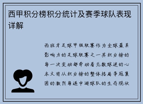 西甲积分榜积分统计及赛季球队表现详解