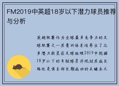FM2019中英超18岁以下潜力球员推荐与分析