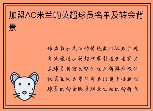 加盟AC米兰的英超球员名单及转会背景
